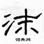 駱恆光寫的硬筆隸書沫