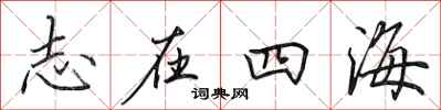田英章志在四海行書怎么寫