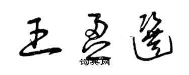 曾慶福王盈選草書個性簽名怎么寫