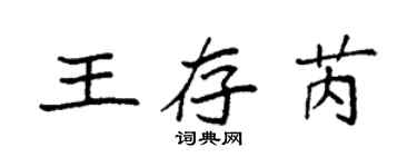 袁強王存芮楷書個性簽名怎么寫