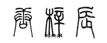 陳墨唐梓辰篆書個性簽名怎么寫