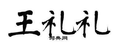 翁闓運王禮禮楷書個性簽名怎么寫