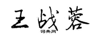 曾慶福王戰蓉行書個性簽名怎么寫