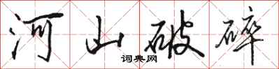 駱恆光河山破碎行書怎么寫
