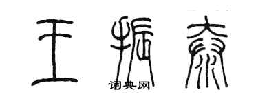 陳墨王振泰篆書個性簽名怎么寫