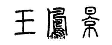 曾慶福王鳳影篆書個性簽名怎么寫