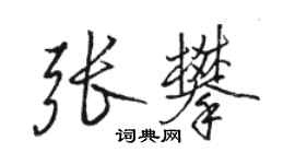駱恆光張攀行書個性簽名怎么寫