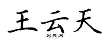 丁謙王雲天楷書個性簽名怎么寫