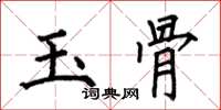 何伯昌玉骨楷書怎么寫