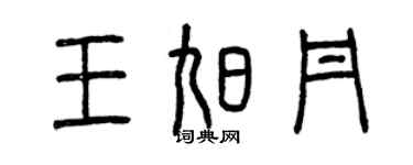 曾慶福王旭丹篆書個性簽名怎么寫
