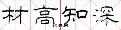 柯春海材高知深隸書怎么寫