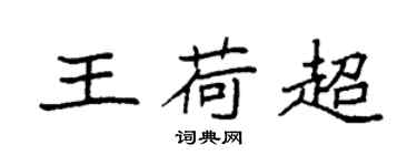 袁強王荷超楷書個性簽名怎么寫