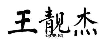 翁闓運王靚傑楷書個性簽名怎么寫