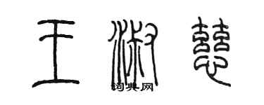 陳墨王淑慈篆書個性簽名怎么寫