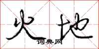 龐中華火地行書怎么寫