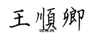 何伯昌王順卿楷書個性簽名怎么寫