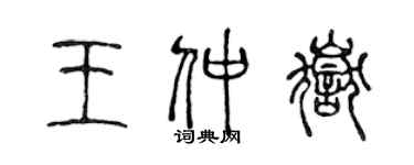 陳聲遠王仲岳篆書個性簽名怎么寫