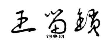 曾慶福王留鎖草書個性簽名怎么寫