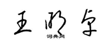 梁錦英王明卓草書個性簽名怎么寫