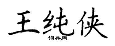 丁謙王純俠楷書個性簽名怎么寫