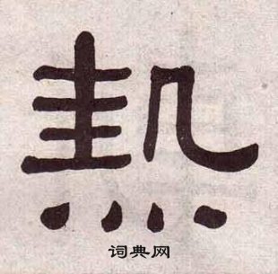 黃葆戉千字文中熱的寫法