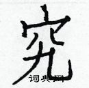 白克儉寫的硬筆楷書究