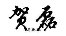 胡問遂賀磊行書個性簽名怎么寫