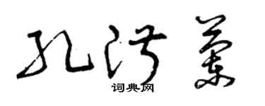 曾慶福孔淑蘭草書個性簽名怎么寫