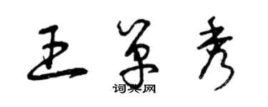 曾慶福王單秀草書個性簽名怎么寫