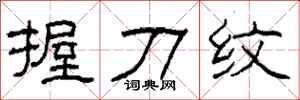 柯春海握刀紋隸書怎么寫