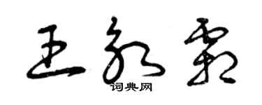 曾慶福王永霜草書個性簽名怎么寫