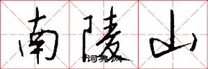 南陵山怎么寫好看