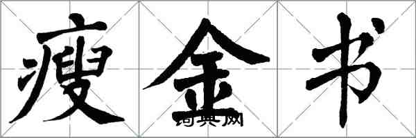 翁闓運瘦金書楷書怎么寫