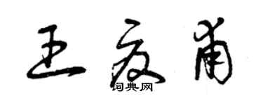 曾慶福王夏甫草書個性簽名怎么寫