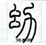 歷培堅寫的硬筆篆書幼