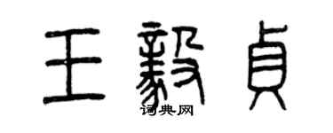 曾慶福王毅貞篆書個性簽名怎么寫