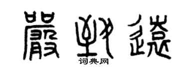 曾慶福嚴致遠篆書個性簽名怎么寫