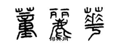 曾慶福董麗華篆書個性簽名怎么寫