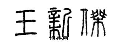曾慶福王新傑篆書個性簽名怎么寫