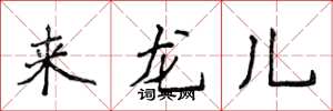 侯登峰來龍兒楷書怎么寫