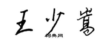 王正良王少嵩行書個性簽名怎么寫