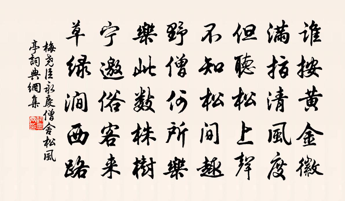 梅堯臣永慶僧舍松風亭書法作品欣賞