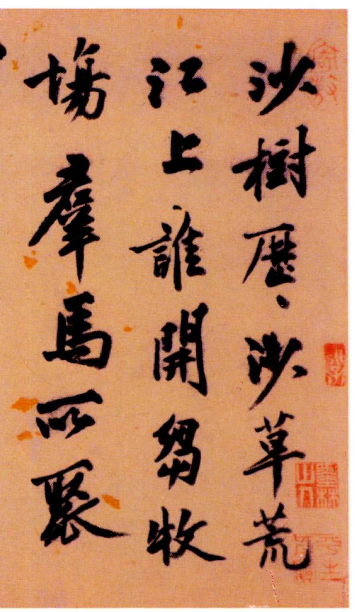 沈周行書《題趙雍沙苑牧馬圖跋》