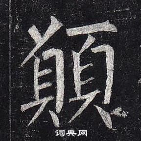 柳公權玄秘塔碑中願的寫法