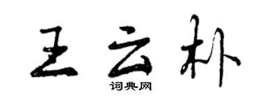 曾慶福王雲朴行書個性簽名怎么寫