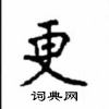 顧仲安寫的硬筆楷書更