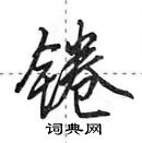 田英章寫的硬筆行書錈