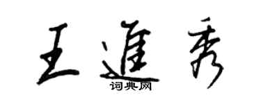 王正良王進秀行書個性簽名怎么寫