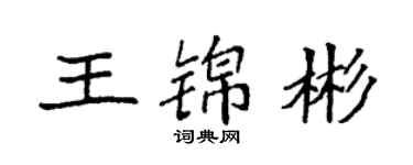 袁強王錦彬楷書個性簽名怎么寫