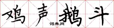 周炳元雞聲鵝斗楷書怎么寫